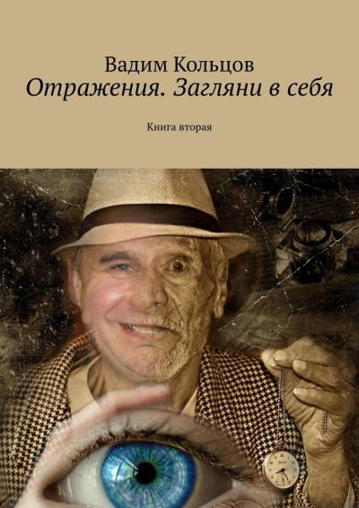 Книга Отражения. Загляни в себя. Книга вторая. Рассказы (Вадим Кольцов)